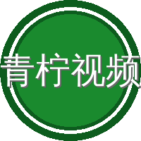 青柠视频